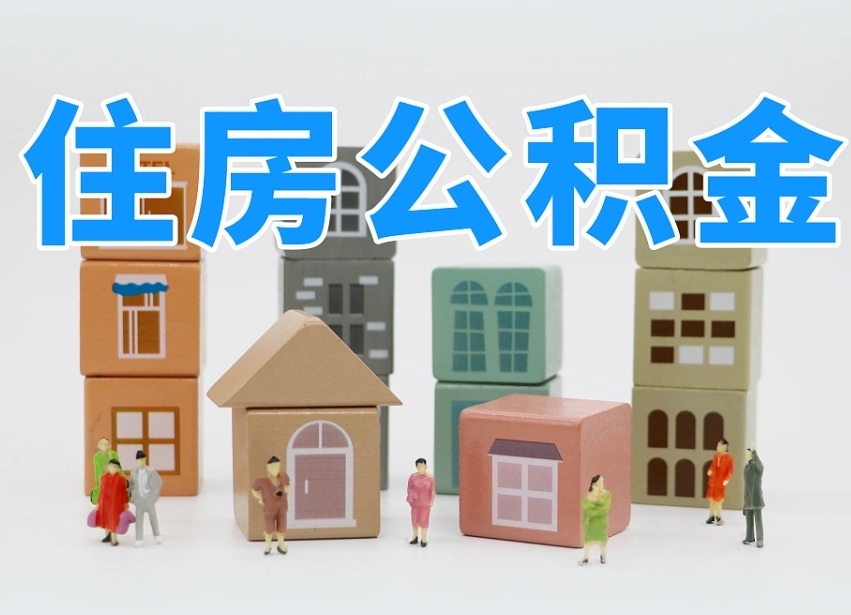 梧州公积金（公积金查询）